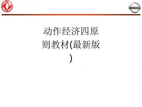 动作经济四原则教材(最新版)ppt课件