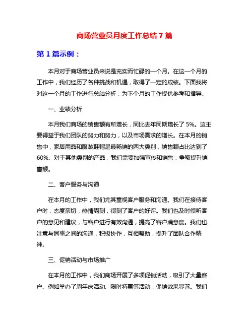 商场营业员月度工作总结7篇