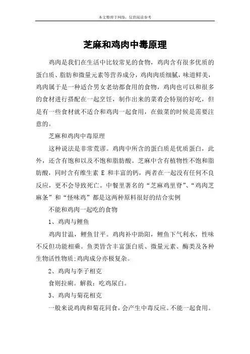 芝麻和鸡肉中毒原理