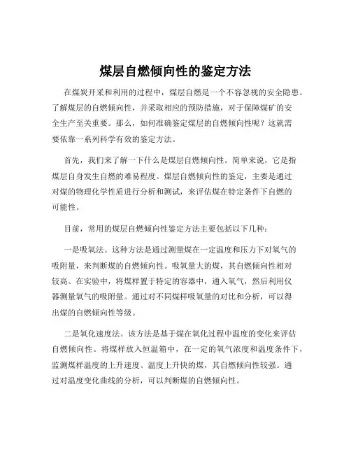煤层自燃倾向性的鉴定方法