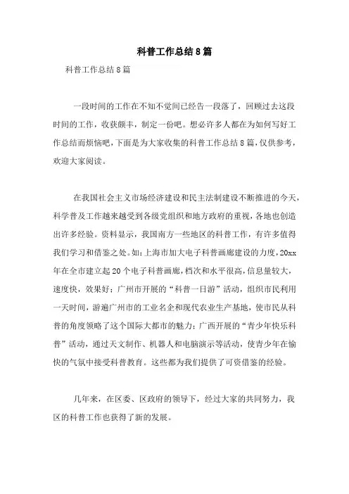 科普工作总结8篇
