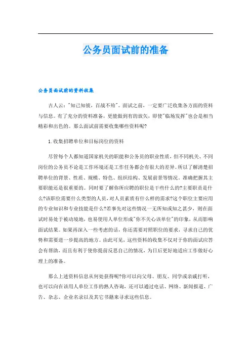 公务员面试前的准备