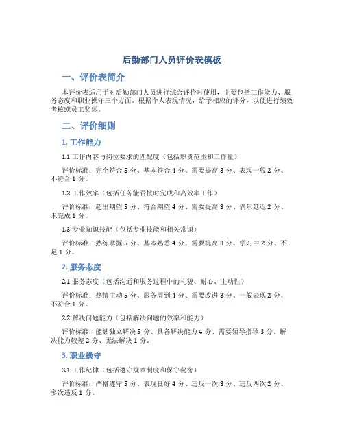 后勤部门人员评价表模板