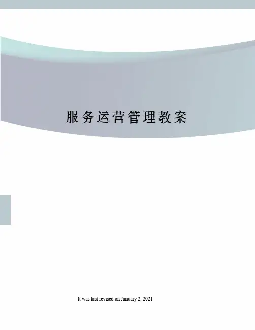 服务运营管理教案