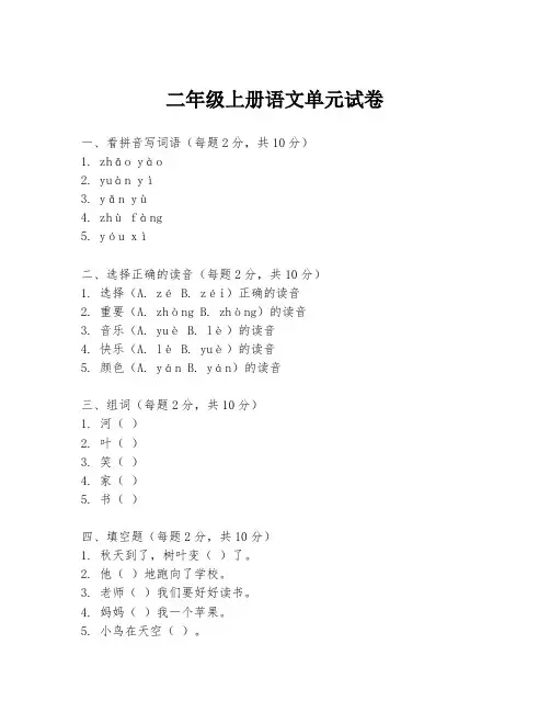 二年级上册语文单元试卷
