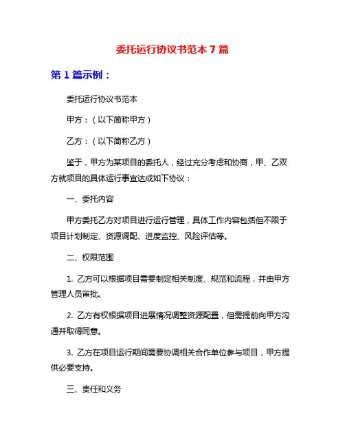 委托运行协议书范本7篇