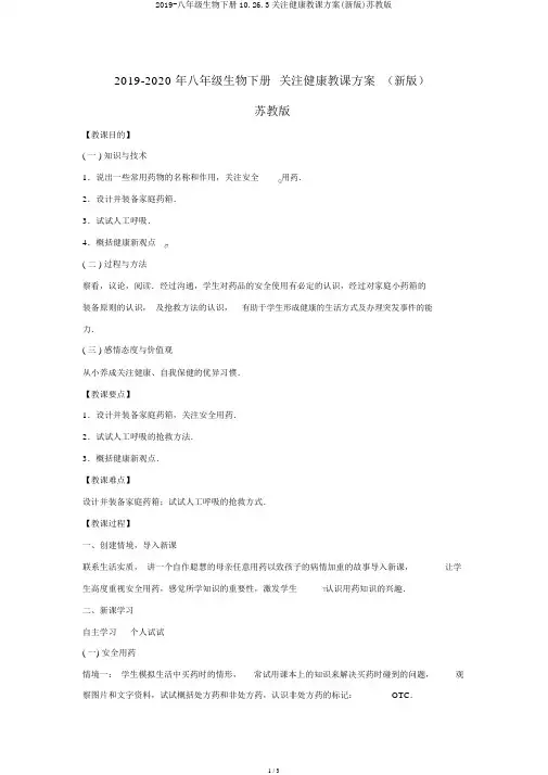 2019-八年级生物下册10.26.3关注健康教学设计(新版)苏教版