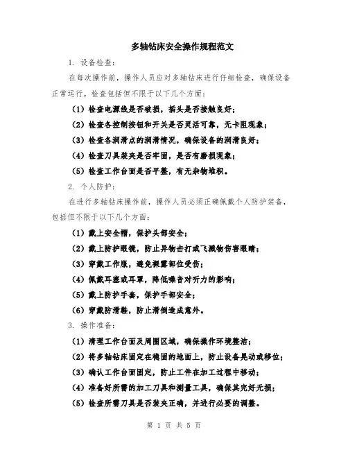 多轴钻床安全操作规程范文（二篇）