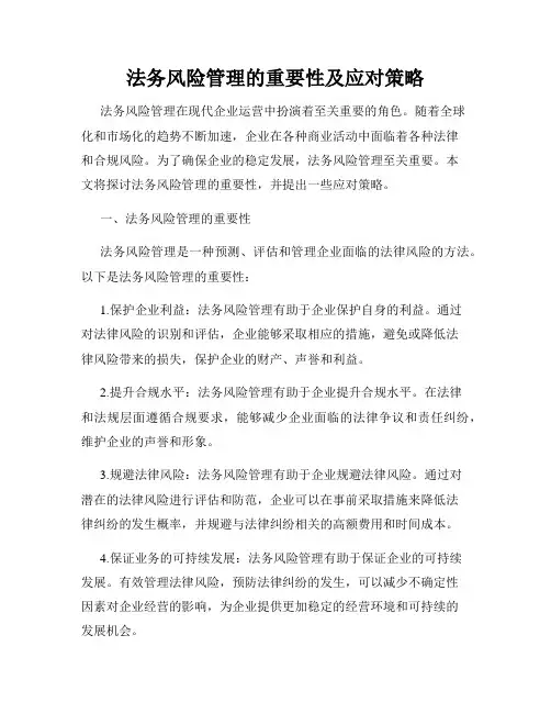法务风险管理的重要性及应对策略