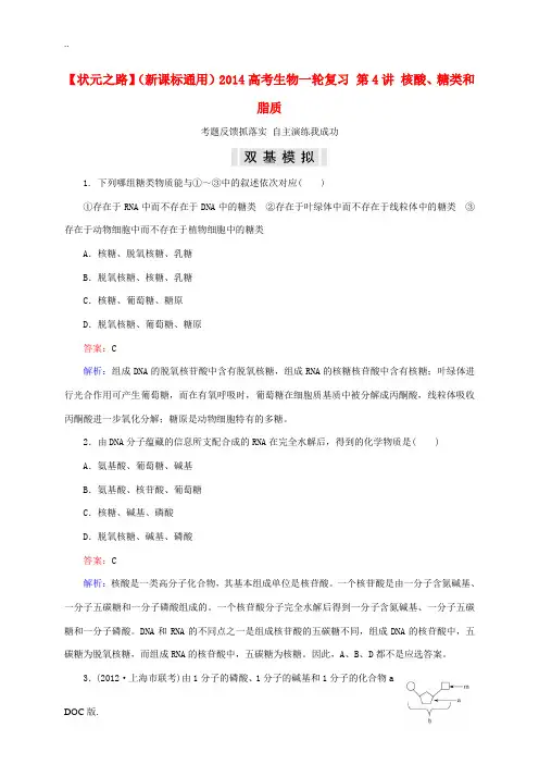 (新课标通用)2014高考生物一轮复习 第4讲 核酸、糖类和脂质