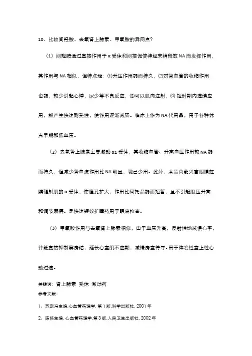 麻醉药理学  作用于肾上腺受体的药物(9.3.3)--间羟胺、去氧肾上腺素