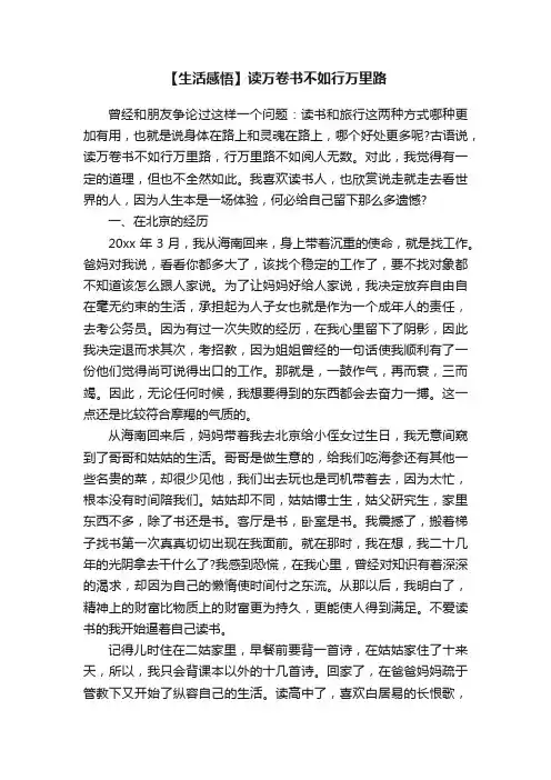 【生活感悟】读万卷书不如行万里路