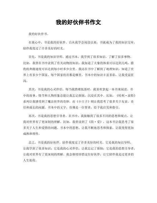 我的好伙伴书作文