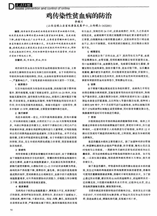 鸡传染性贫血病的防治