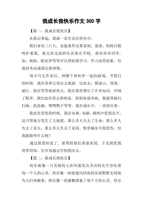 我成长我快乐作文300字