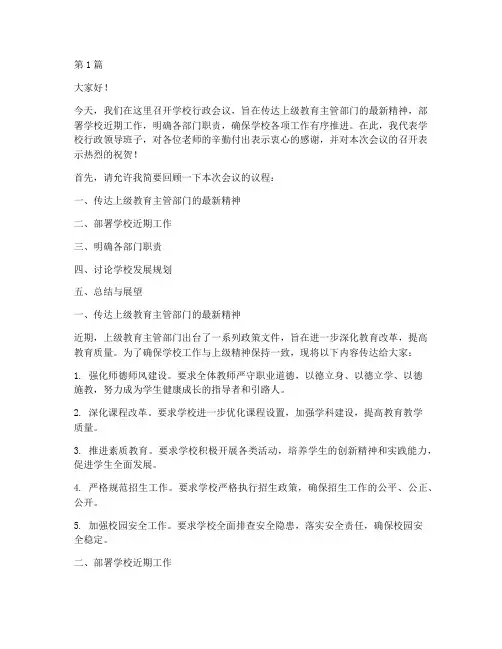 学校行政通知开会发言稿(3篇)