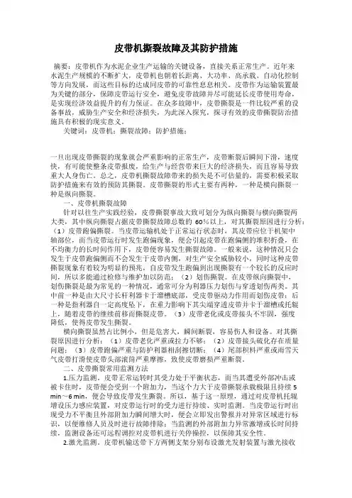皮带机撕裂故障及其防护措施