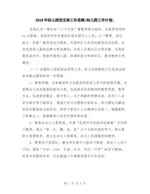 2018年幼儿园党支部工作思路-幼儿园工作计划