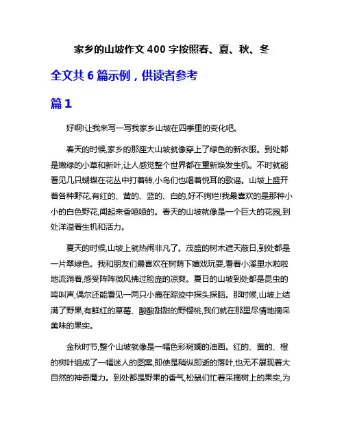 家乡的山坡作文400字按照春、夏、秋、冬
