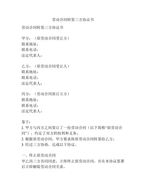劳动合同转签三方协议书
