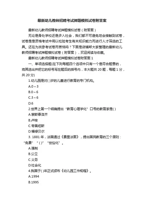 最新幼儿教师招聘考试押题模拟试卷附答案