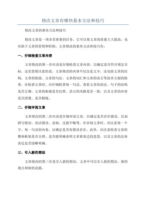修改文章有哪些基本方法和技巧