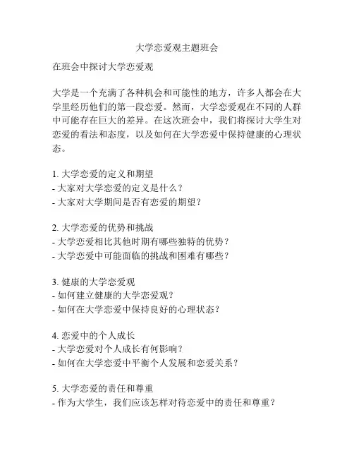 大学恋爱观主题班会