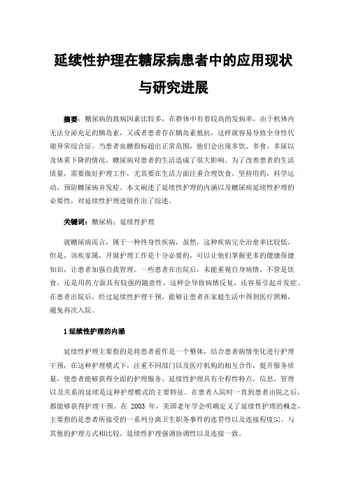 延续性护理在糖尿病患者中的应用现状与研究进展