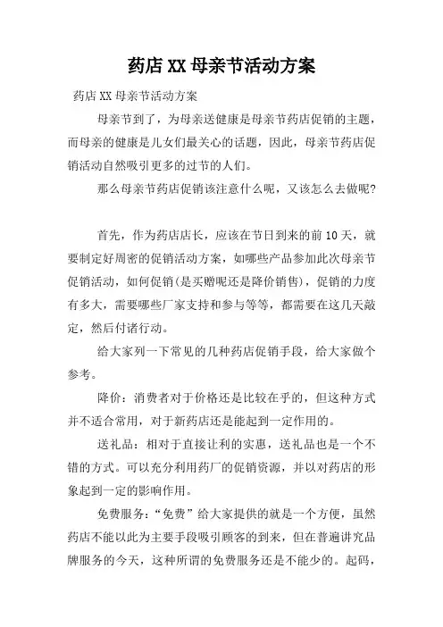 药店母亲节活动方案
