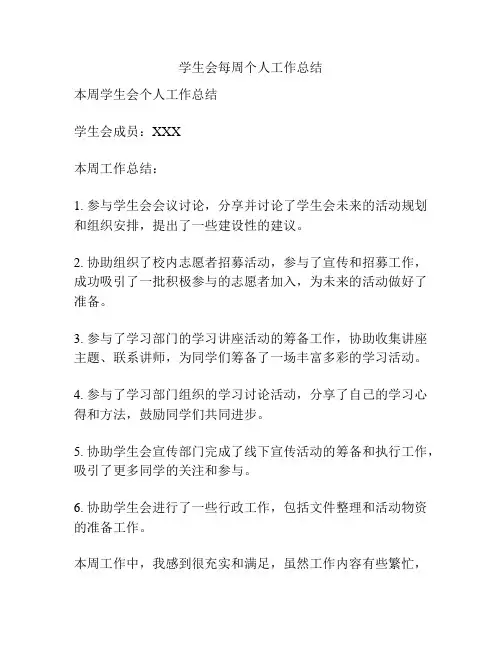 学生会每周个人工作总结
