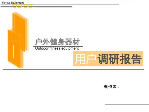 户外健身器材用户调研报告