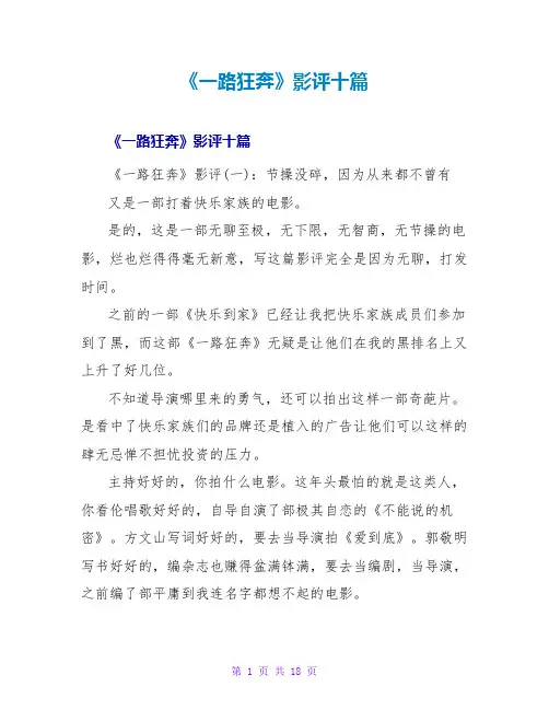 《一路狂奔》影评十篇