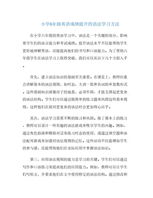小学6年级英语成绩提升的语法学习方法