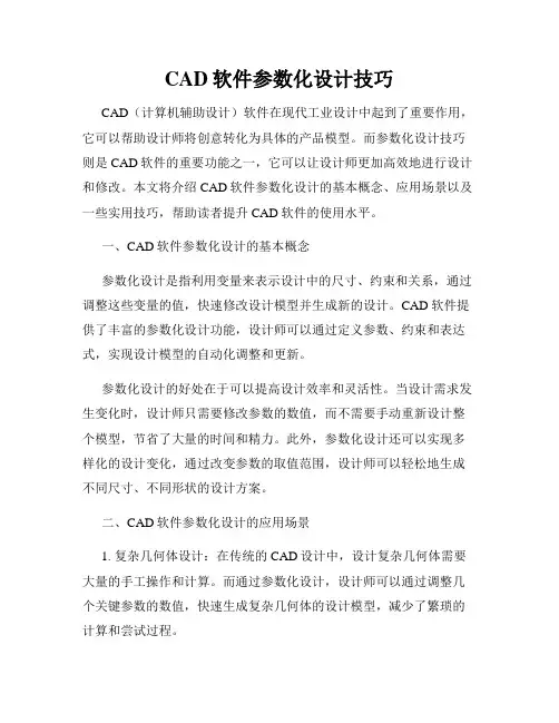 CAD软件参数化设计技巧