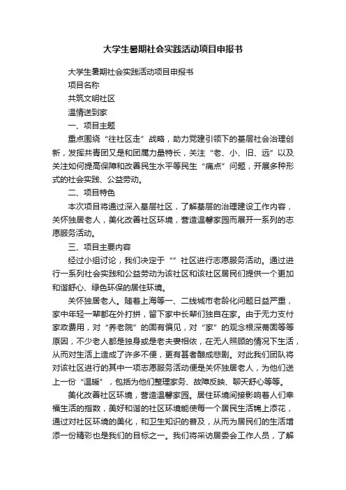 大学生暑期社会实践活动项目申报书