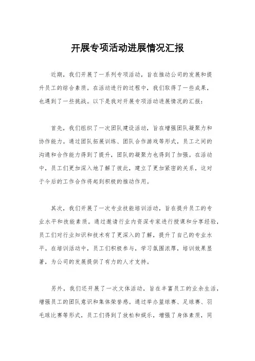 开展专项活动进展情况汇报