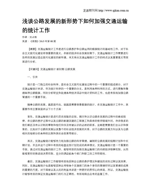 浅谈公路发展的新形势下如何加强交通运输的统计工作