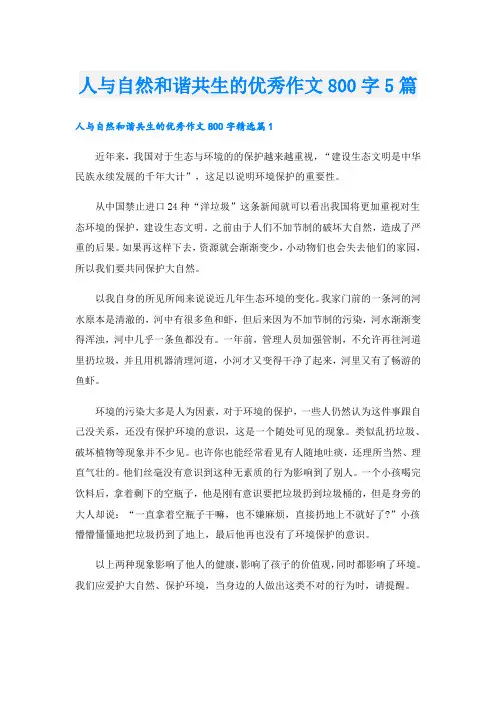 人与自然和谐共生的优秀作文800字5篇