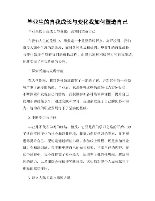 毕业生的自我成长与变化我如何塑造自己