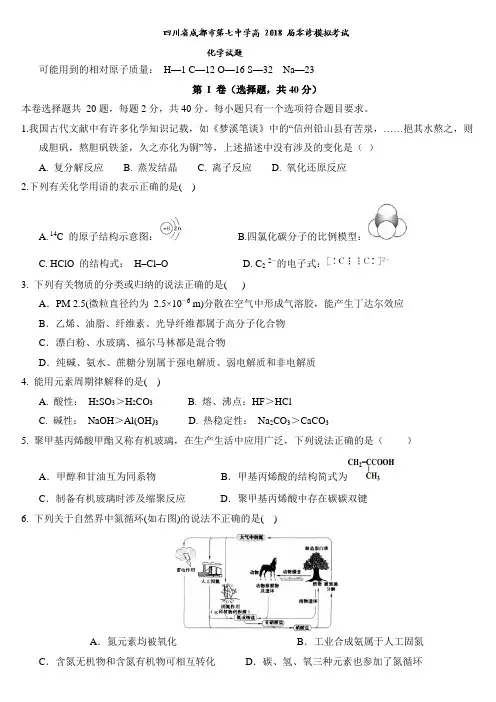 四川省成都市第七中学2018届高三零诊模拟考试化学试题+Word版含答案【KS5U+高考】