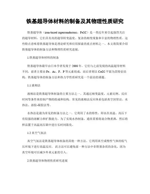 铁基超导体材料的制备及其物理性质研究