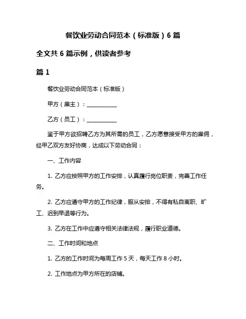 餐饮业劳动合同范本(标准版)6篇