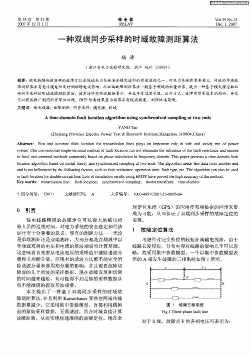 一种双端同步采样的时域故障测距算法