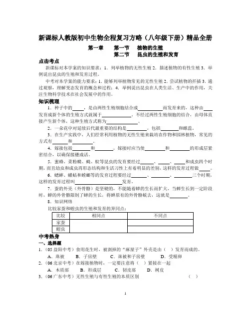 初中生物全程复习方略八年级下册精品全册