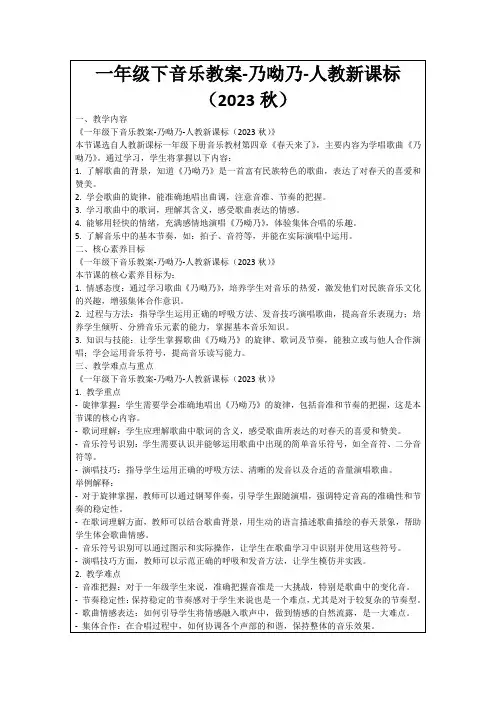 一年级下音乐教案-乃呦乃-人教新课标(2023秋)