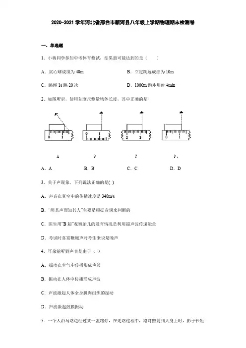 河北省邢台市新河县2020-2021学年八年级上学期期末物理检测卷(含答案)