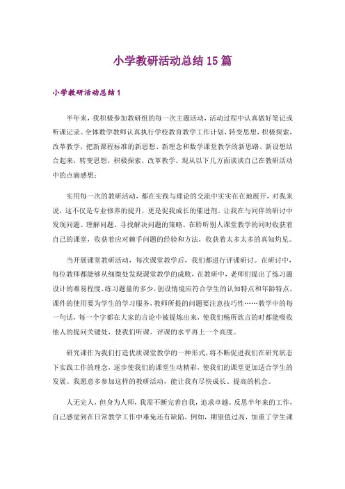 小学教研活动总结15篇_5