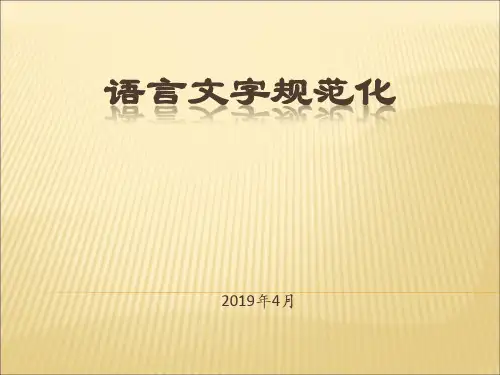 语言文字规范化使用