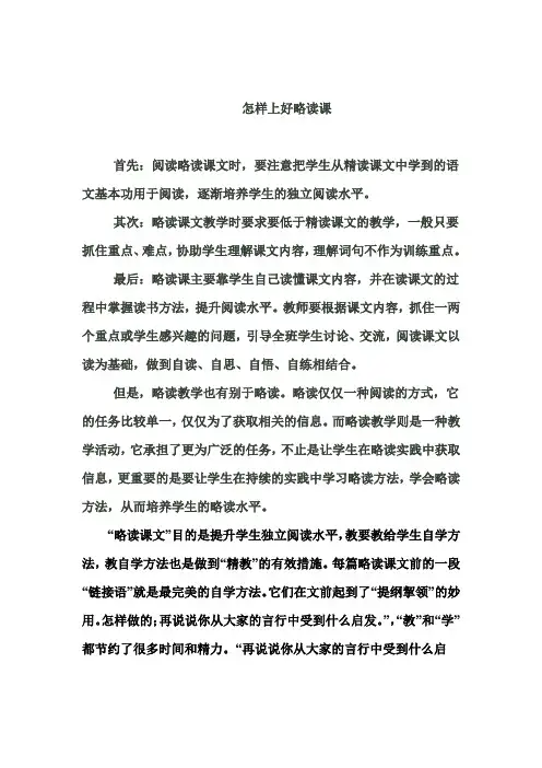 怎样上好略读课