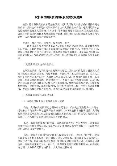试析我国煤炭技术的现状及其发展趋势